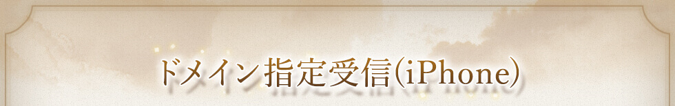 ドメイン指定受信(iPhone)