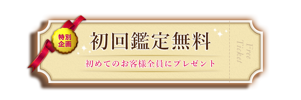 初回鑑定無料