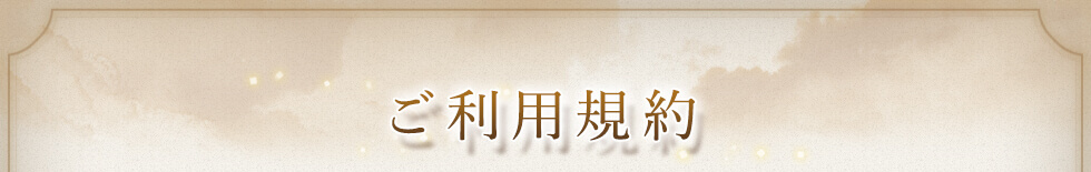 ご利用規約