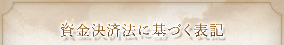 資金決済法に基づく表記