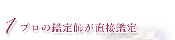 プロの鑑定師が直接鑑定