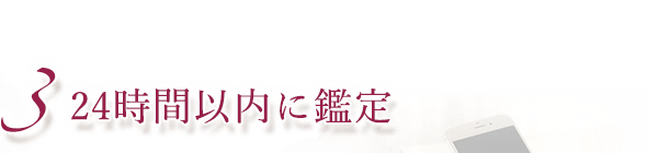 24時間以内に鑑定