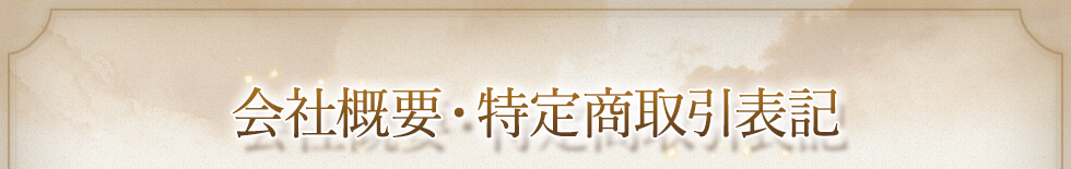 会社概要・特定商取引表記